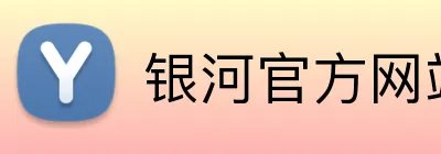 银河官方网站澳门 Logo
